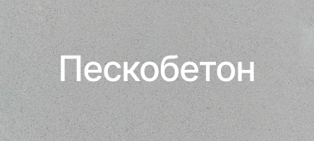 Пескобетон в Колпино