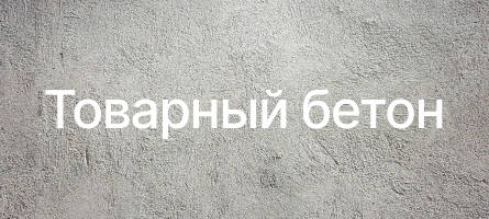 Товарный бетон в Колпино